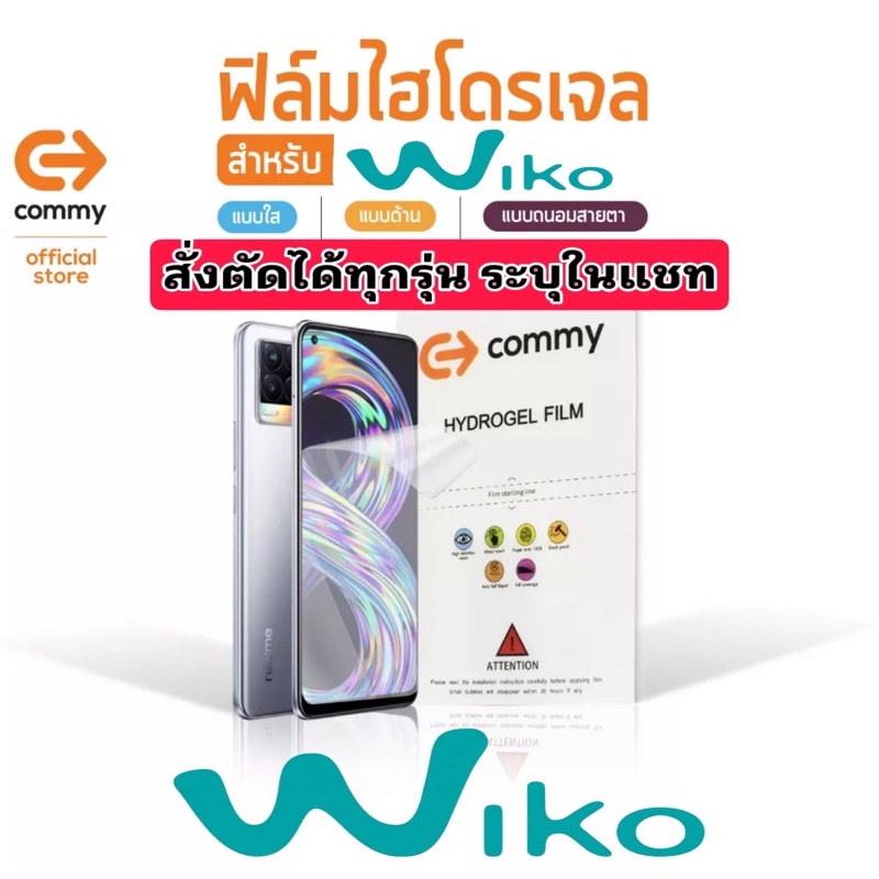 ฟิล์มไฮโดรเจล COMMY สำหรับ WIKO ทุกรุ่น power u30 u10 y62 u20 sunny4 4plus 4lite view4 sunny5 y61 y6