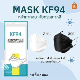 แมสเกาหลี 10 ชิ้น mask Korea หน้ากากอนามัย 10ชิ้น แมส หน้ากากอนามัย แมสเกาหลี kf94 kf94 หน้ากาก kf94