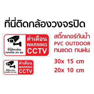 สติ๊กเกอร์ PVC ป้ายคำเตือนที่นี่ติดกล้องวงจรปิด CCTV ติดหน้ากล้องวงจรปิด - แนวนอน