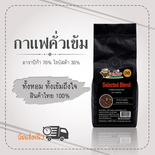 เมล็ดกาแฟดอยไทยกาแฟผสม อาราบิก้า&amp;โรบัสต้า 250 กรัม*เป็นแบบเม็ด*