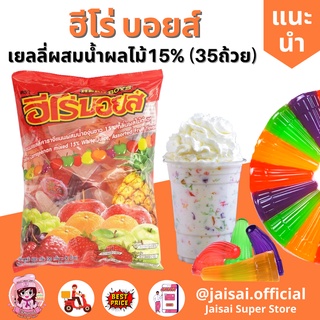 ฮีโร่ บอยส์ เยลลี่ผสมน้ำผลไม้ 15% เยลลี่ ปีโป้ 35ถ้วย 700กรัม