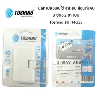 Toshino ปลั๊กแปลง พับ 3 ช่อง 2 ขา แบน สำหรับเสียบในที่แคบ รุ่น TN-335