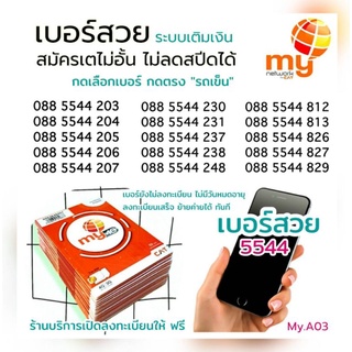 (my.09) ซิมมาย xxyy เบอร์สวย 5544 ราคาพิเศษ สมัครเน็ตไม่ลดสปีดได้