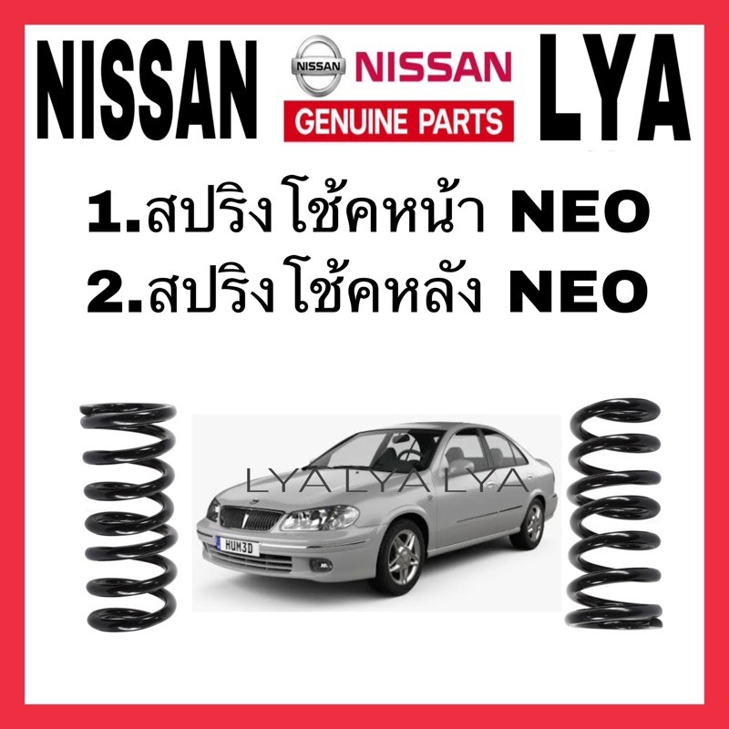 สปริงโช้คอัพ หน้า NISSAN หลัง NEO จำนวน 1 คู่