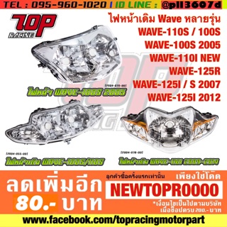 ไฟหน้า เดิม WAVE มีหลายรุ่น WAVE-100 / WAVE-110 i / WAVE-125 R / WAVE-125 i เวฟ