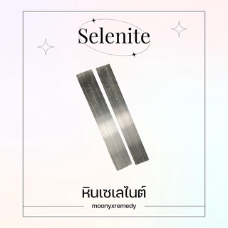 (พร้อมส่ง) Selenite เซเลไนต์ หินแห่งการรักษาและป้องกัน ล้างพลังงานลบเพิ่มพลังงานดี หินทำสมาธิ มี2ขนาด หินมงคล