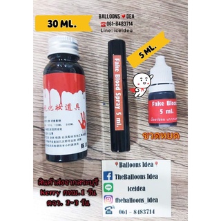 🇹🇭🇹🇭 💉🩸 เลือดปลอม 5 ML. แบบขวดหยด 🩸💉