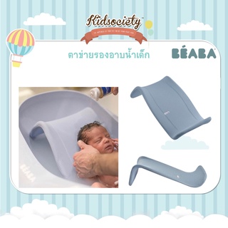 Beaba Transatdo 1st age Bath Recliner / Seat - Light Grey ตาข่ายรองอาบน้ำเด็ก