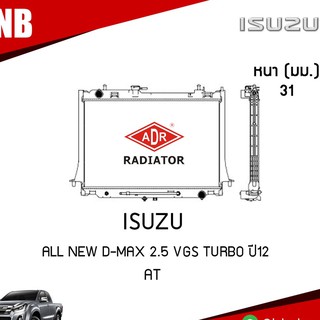 หม้อน้ำ ISUZU ALL NEW D-MAX 2.5 VGS turbo ปี 2012 AT (เกียร์ออโต้) หม้อน้ำรถยนต์ หม้อน้ำอลูมิเนียม ฝาพลาสติก ADR