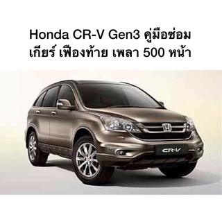 Honda CR-V Gen3 คู่มือซ่อม เกียร์ เฟืองท้าย เพลา 500 หน้า