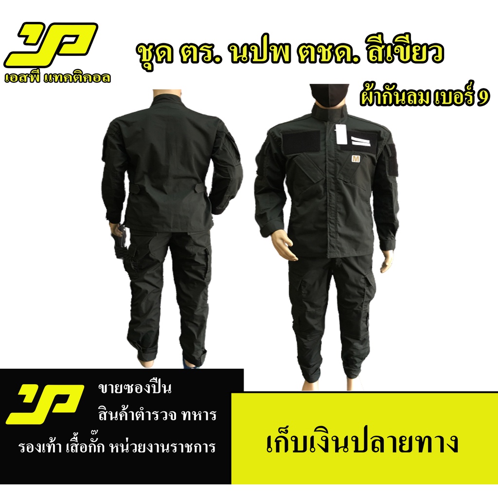 ชุดตำรวจ ตชด ถูกที่สุด พร้อมโปรโมชั่น ก.ค. 2023|Biggoเช็คราคาง่ายๆ