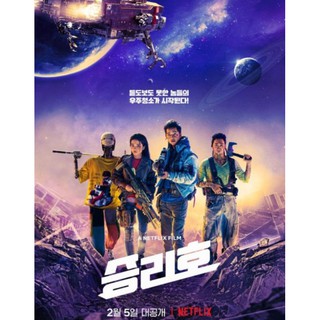 Space Sweepers ชนชั้นขยะปฏิวัติจักรวาล : 2021 #หนังเกาหลี - 2 ภาษา/แอคชั่น ไซไฟ