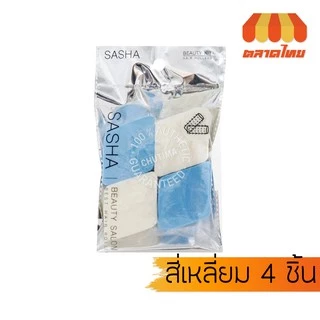 ฟองน้ำเกลี่ยรองพื้นสี่เหลี่ยม 4/6/10 ชิ้น ซาช่า Sasha Platinum
