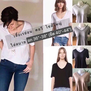 เสื้อเรย่อนคอวีไซส์ใหญ่