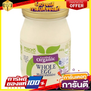 Macro Organic Whole Egg Mayonnaise 440g มายองเนสไข่ทั้งฟองออร์แกนิคมาโคร