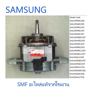 มอเตอร์ปั่นแห้งเครื่องซักผ้าซัมซุง/MOTOR INDUCTION-WASHING/SAMSUNG/DC31-00058Cv/อะไหล่แท้จากโรงงาน