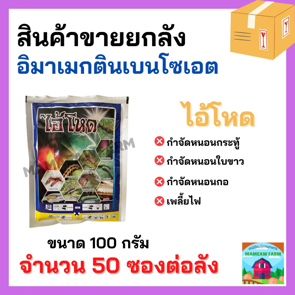 ****ขายยกลัง**** อิมาเมกตินเบนโซเอต (ไอ้โหด) ขนาด 100 กรัม จำนวน 50 ซอง กำจัดหนอนกระทู้ หนอนข้าวโพด หนอนในนาข้าว หนอนกอ
