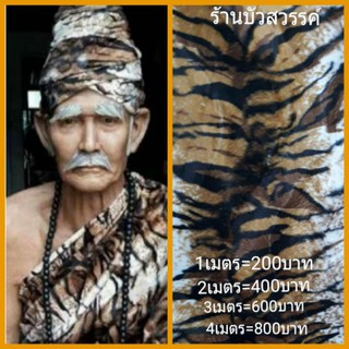 #ผ้าลายเสือโคล่งใหญ่1เมตร=200บาท🐅🌍