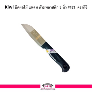 Kiwi มีด มีดปลายแหลม ตรากีวี