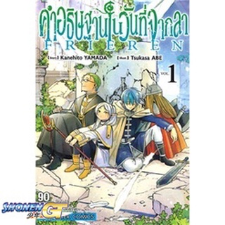 [พร้อมส่ง] หนังสือคำอธิฐานในวันที่จากลา FRIEREN ล.1#มังงะ-MG,สนพ.Siam Inter Comics,KANEHITO YAMA/TSUKASA ABE