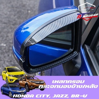 เพลทครอบกระจกมอง (honda City/Jazz/BR-V)