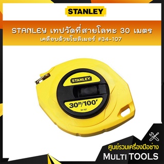 STANLEY เทปวัดที่สายโลหะ 30 เมตร/100 ฟุต เทปกว้าง 9.5 มิล เคลือบด้วยโพลิเมอร์ หน่วยวัดนิ้ว&amp;ซม. #34-107