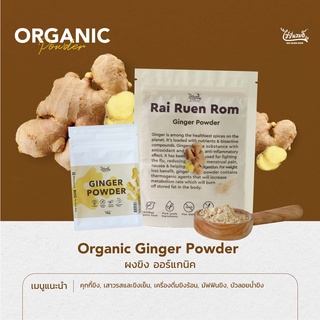 ผงขิง ออร์แกนิค : Organic Ginger Powder หอม เผ็ดร้อน มี 2 ขนาดให้เลือก