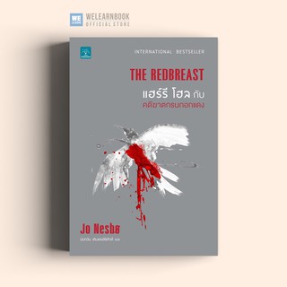 แฮร์รี โฮล กับคดีฆาตกรนกอกแดง (The Redbreast) Jo Nesbo  น้ำพุสำนักพิมพ์