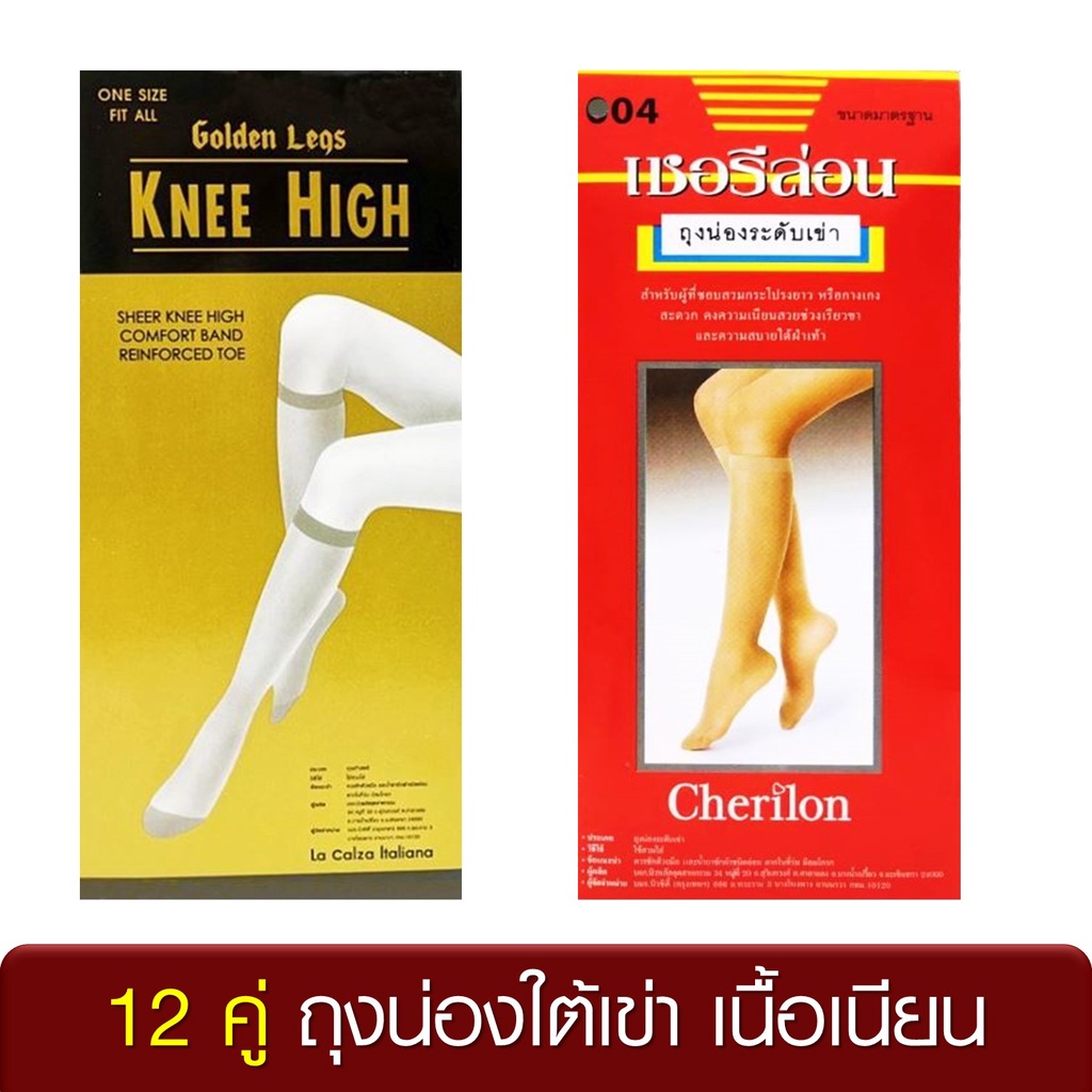 [ 12 คู่ ] Golden Legs เชอรีล่อน Cherilon ถุงน่อง ใต้เข่า เนื้อเนียน ช่วยเท้าไม่อับชื้น ลดกลิ่นเท้า ONSG-KHG ONSB-004
