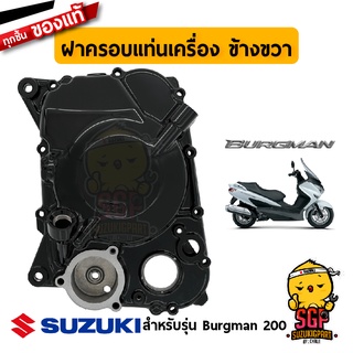 ฝาครอบแท่นเครื่อง ข้างขวา COVER, MAGNETO แท้ Suzuki Burgman 125/200