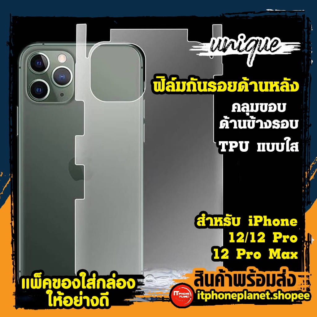 ยูนีค Unique ฟิล์มหลัง ฟิล์มกันรอยหลัง รอบเครื่อง แบบใส iphone 12 12 Pro 12 Pro Max