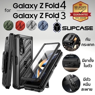 (พร้อมส่งจากไทย) เคส Samsung SUPCASE Unicorn Beetle สำหรับ Galaxy Z Fold4 / Fold3