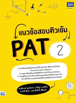 Thinkbeyond Book(ธิงค์บียอนด์ บุ๊คส์)หนังสือ แนวข้อสอบติวเข้ม PAT2 8859099306522