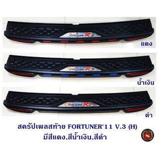 สครัปเพลสท้าย TOYOTA FORTUNER 2011 V.3 (H) กันรอยท้ายรถ โตโยต้า ฟอจูนเนอร์ 2011 แจ้งสีในแชท