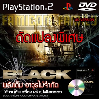 PS2 BLACK (US) Special HACK พลังเต็ม เงินไม่จำกัด สำหรับเครื่อง PS2 PlayStation2 (ที่แปลงระบบเล่นแผ่นปั้ม/ไรท์เท่านั้น)