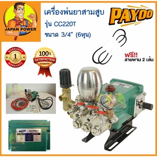 PAYOO ปั๊มพ่นยาสามสูบ ขนาด 3/4" (6หุน)  รุ่น CC220T ลูกสูบเซรามิก พร้อมหม้อลมแรงดัน ปั้มสามสูบ เครื่องพ่นยาสามสูบ