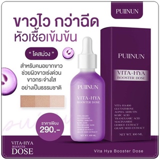 โดสม่วง PUIINUN Vita-Hya Booster Dose 100ml.