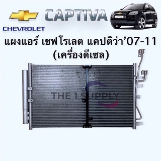 แผงแอร์ เชฟโรเลต แคปติว่า 2007 ดีเซล Captiva’07 Diesel Condenser เชฟโรเลต แผงร้อน แผงคอยล์ร้อน รังผึ้งแอร์ระบายความร้อน