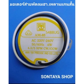 มอเตอร์ส่ายพัดลม ฮา. เพดานป้ายเหลือง AM-05 AC 220V-240V 50/60Hz 4W 4.2/5 RPM CW/CCW รุ่นแกนสั้น