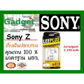 LEEPLUSแบตเตอรี่ SONY Xperia Z ความจุ2330mAh พร้อมส่ง รับประกัน1ปี ค่าส่งถูก