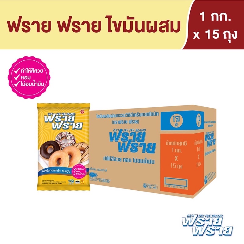 เนยเทียม ตรา ฟราย ฟราย (FRY FRY BRAND) น้ำหนักสุทธิ 1 กิโลกรัม x 15 ถุง