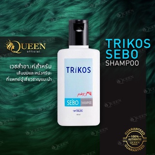 TRIKOS SEBO SHAMPOO 80 ml. Exp.2025 พร้อมส่ง แชมพูสระผม ลดอาการหนังศรีษะมัน ลดเชื้อรา