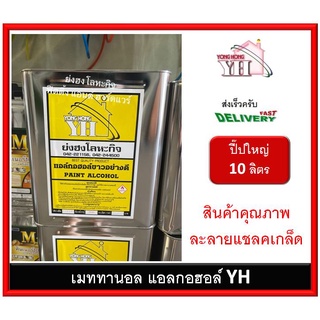 แอลกอฮอล์ กอฮอล์ อย่างดีเกรด 3 เอ 100% ( Methyl Alcohol Grade AAA 100% ) เมทิลแอลกอฮอล์ 10 ลิตร