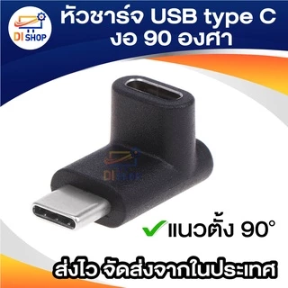 หัวงอ หัวชาร์จ USB type C งอ 90 องศา หัวตัวผู้ ตัวเมีย แปลง USB 3.1 Type C Male To Female Converter Adapter 90 Degree Ri