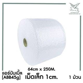 [SRC]แอร์บับเบิ้ลกันกระแทก0.64x250M(AirBubble)(45g) เม็ดเล็ก10mm.