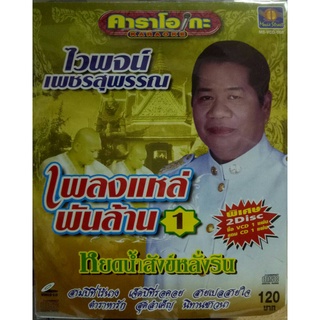 ซีดีและวีซีดี ไวพจน์ เพลงสุพรรณ ชุด เพลงแหล่พันล้าน 1 (พิเศษ 2 แผ่น vcd1 และ cd 1)