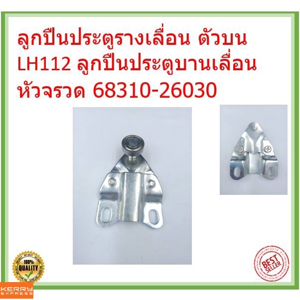 ลูกปืนประตูรางเลื่อน ตัวบน LH112 ลูกปืนประตูบานเลื่อน หัวจรวด 68310-26030