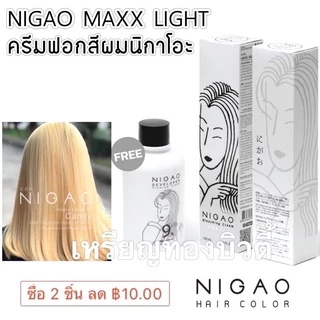 (ลดโค้ดคุ้ม+ส่งฟรี) ฟอกสีผม นิกาโอะ NIGAO MAXX LIGHT SUPER WHITE ฟอกนิกาโอะ สีฟอก กัดสีผม พร้อมไฮโดรเจน
