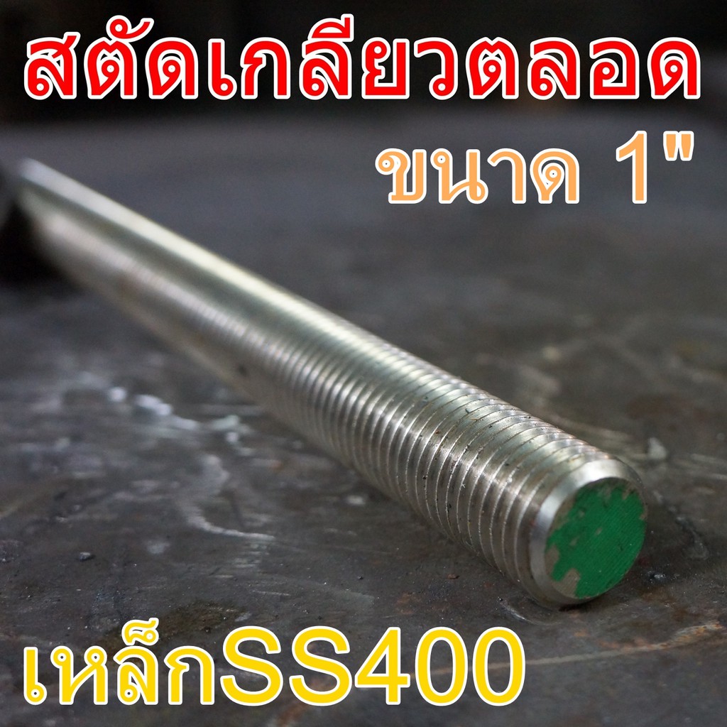 สตัดเกลียวตลอด 1" ยาว 1เมตร เหล็กSS400
