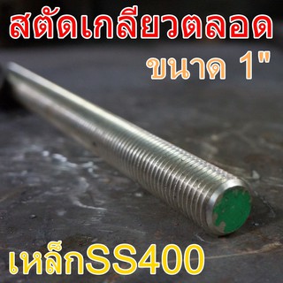 สตัดเกลียวตลอดSS400 1" ยาว 1เมตร เหล็กSS400 เหล็กเพลาขาว